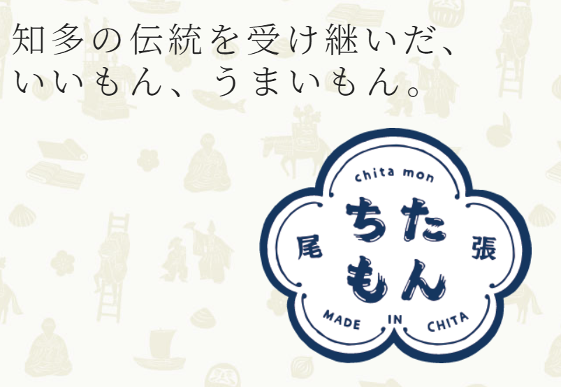 知多のいいもんうまいもん『ちたもんHP』のイメージ