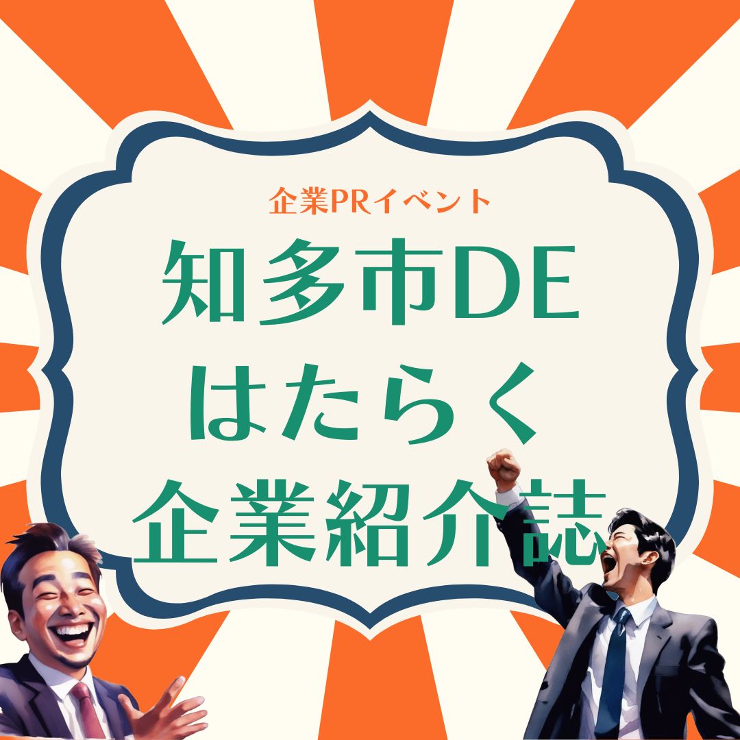 知多市DEはたらく企業紹介誌のイメージ
